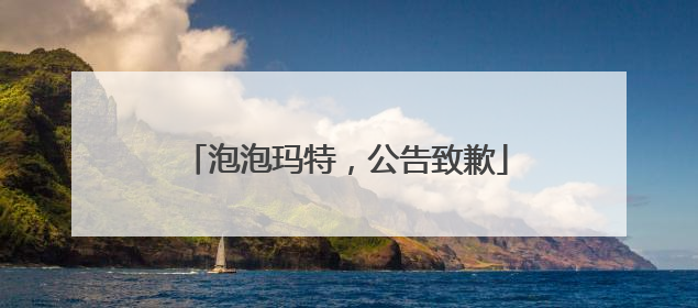 泡泡玛特，公告致歉