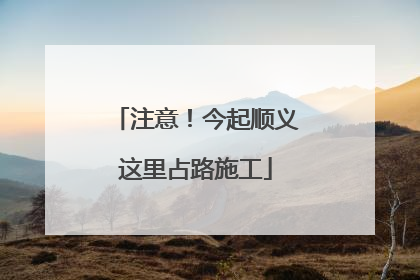 注意！今起顺义这里占路施工