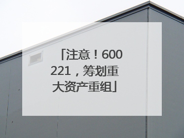注意！600221，筹划重大资产重组