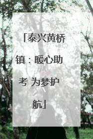 泰兴黄桥镇：暖心助考 为梦护航