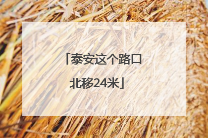 泰安这个路口北移24米