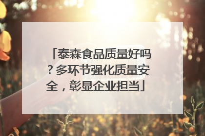 泰森食品质量好吗？多环节强化质量安全，彰显企业担当