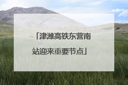 津潍高铁东营南站迎来重要节点