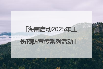 海南启动2025年工伤预防宣传系列活动