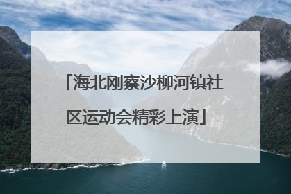 海北刚察沙柳河镇社区运动会精彩上演