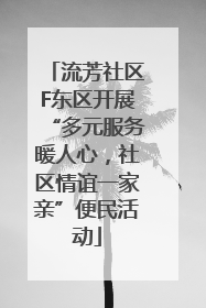 流芳社区F东区开展“多元服务暖人心，社区情谊一家亲”便民活动