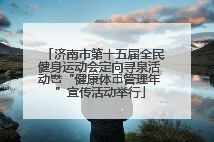 济南市第十五届全民健身运动会定向寻泉活动暨“健康体重管理年”宣传活动举行