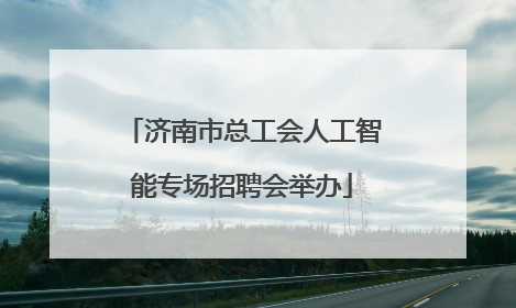 济南市总工会人工智能专场招聘会举办