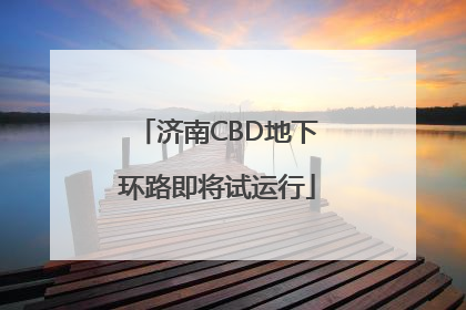 济南CBD地下环路即将试运行