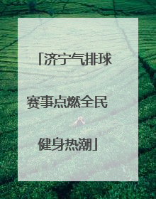 济宁气排球赛事点燃全民健身热潮
