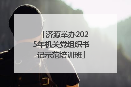 济源举办2025年机关党组织书记示范培训班