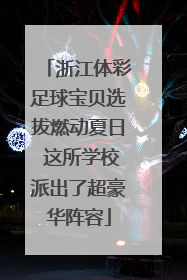 浙江体彩足球宝贝选拔燃动夏日 这所学校派出了超豪华阵容