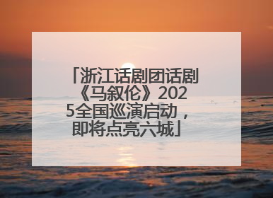 浙江话剧团话剧《马叙伦》2025全国巡演启动，即将点亮六城