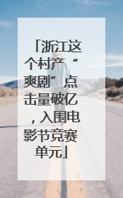 浙江这个村产“爽剧”点击量破亿，入围电影节竞赛单元