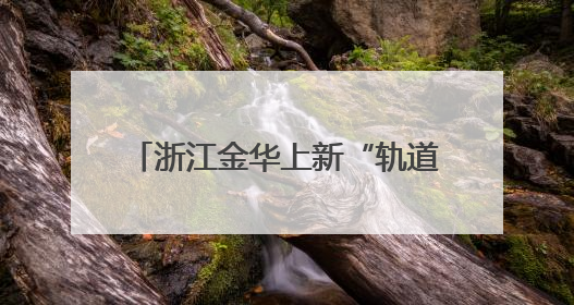 浙江金华上新“轨道上的劳模思政课”