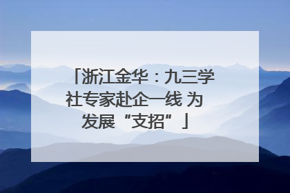 浙江金华：九三学社专家赴企一线 为发展“支招”