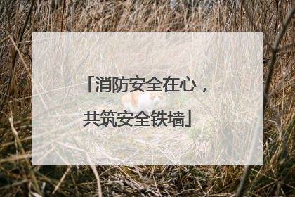 消防安全在心，共筑安全铁墙