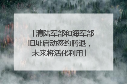 清陆军部和海军部旧址启动签约腾退，未来将活化利用
