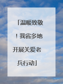温暖致敬！我省多地开展关爱老兵行动