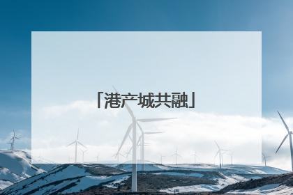 港产城共融