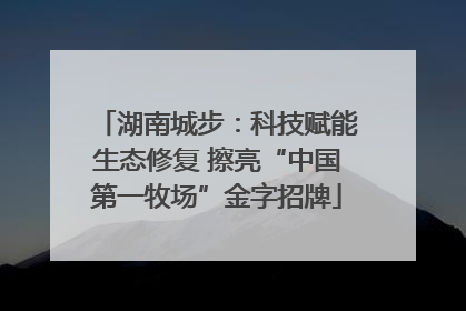湖南城步：科技赋能生态修复 擦亮“中国第一牧场”金字招牌