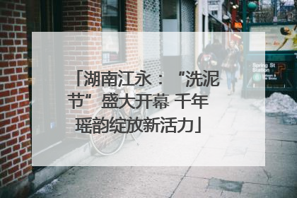 湖南江永：“洗泥节”盛大开幕 千年瑶韵绽放新活力