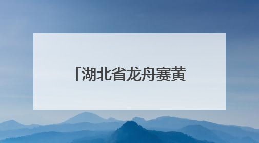 湖北省龙舟赛黄冈站传来喜讯：黄科崇德龙舟队荣获地方组第一名