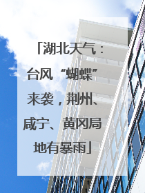 湖北天气：台风“蝴蝶”来袭，荆州、咸宁、黄冈局地有暴雨