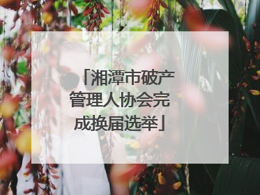 湘潭市破产管理人协会完成换届选举
