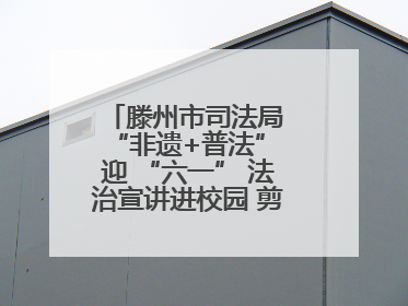 滕州市司法局 “非遗+普法” 迎 “六一” 法治宣讲进校园 剪纸传艺润童心