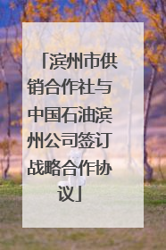 滨州市供销合作社与中国石油滨州公司签订战略合作协议