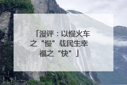 漫评：以慢火车之“慢”载民生幸福之“快”