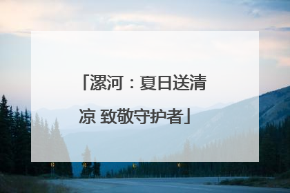 漯河：夏日送清凉 致敬守护者