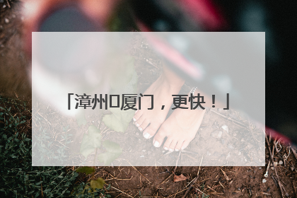 漳州⇋厦门，更快！