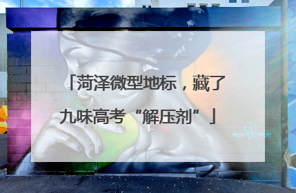 菏泽微型地标，藏了九味高考“解压剂”