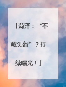 菏泽：“不戴头盔”？持续曝光！
