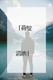 荷绽清池