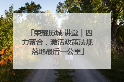 荣耀历城·讲堂｜四力聚合，激活政策法规落地最后一公里