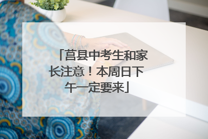 莒县中考生和家长注意！本周日下午一定要来