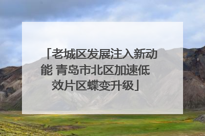 老城区发展注入新动能 青岛市北区加速低效片区蝶变升级