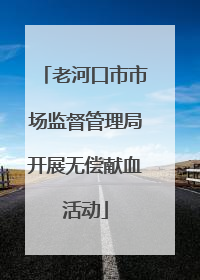 老河口市市场监督管理局开展无偿献血活动
