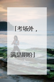 考场外，满是期盼