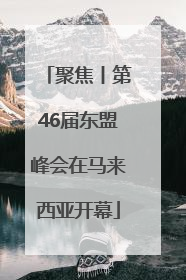 聚焦丨第46届东盟峰会在马来西亚开幕