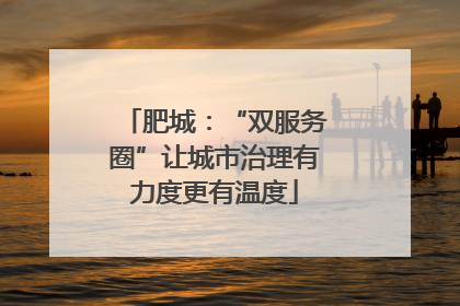 肥城：“双服务圈”让城市治理有力度更有温度