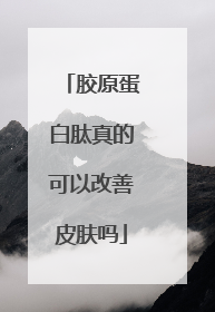 胶原蛋白肽真的可以改善皮肤吗