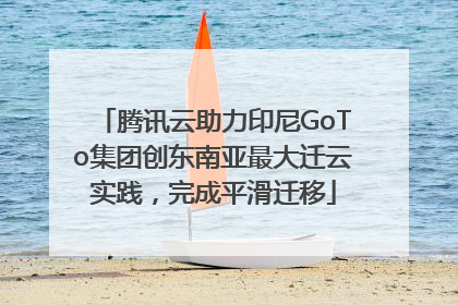 腾讯云助力印尼GoTo集团创东南亚最大迁云实践，完成平滑迁移
