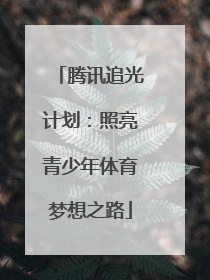 腾讯追光计划：照亮青少年体育梦想之路