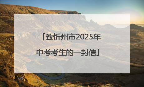 致忻州市2025年中考考生的一封信