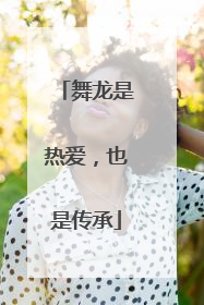 舞龙是热爱，也是传承