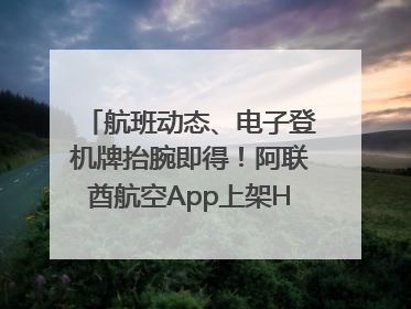 航班动态、电子登机牌抬腕即得！阿联酋航空App上架HUAWEI WATCH 5